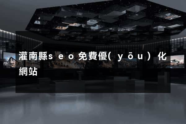 灌南縣seo免費優(yōu)化網站