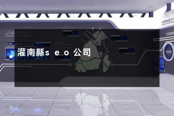 灌南縣seo公司