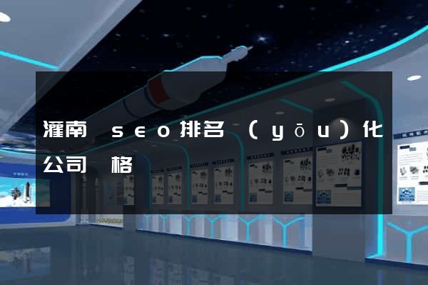 灌南縣seo排名優(yōu)化公司價格