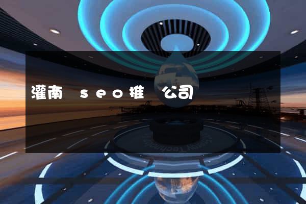 灌南縣seo推廣公司