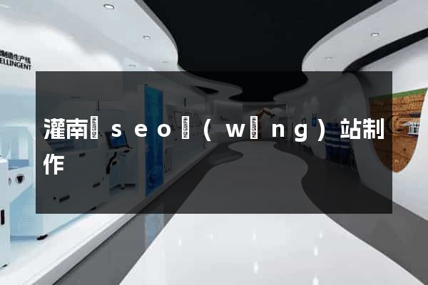 灌南縣seo網(wǎng)站制作