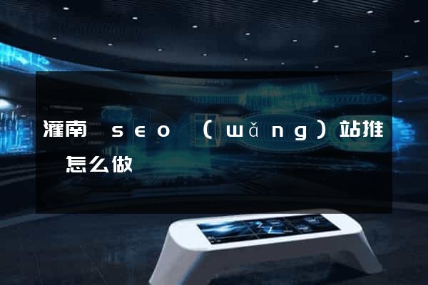 灌南縣seo網(wǎng)站推廣怎么做