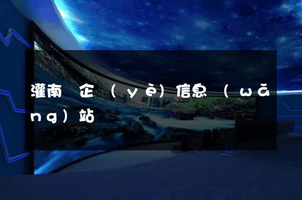 灌南縣企業(yè)信息網(wǎng)站