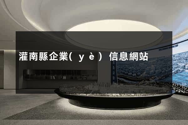 灌南縣企業(yè)信息網站