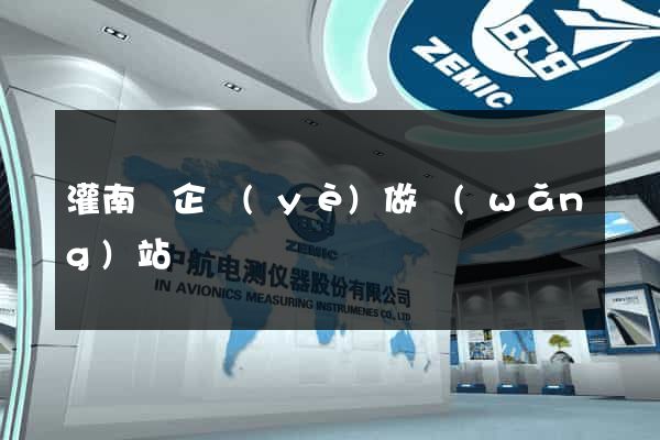 灌南縣企業(yè)做網(wǎng)站