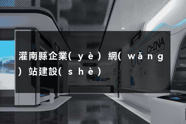 灌南縣企業(yè)網(wǎng)站建設(shè)