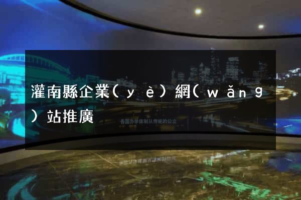 灌南縣企業(yè)網(wǎng)站推廣