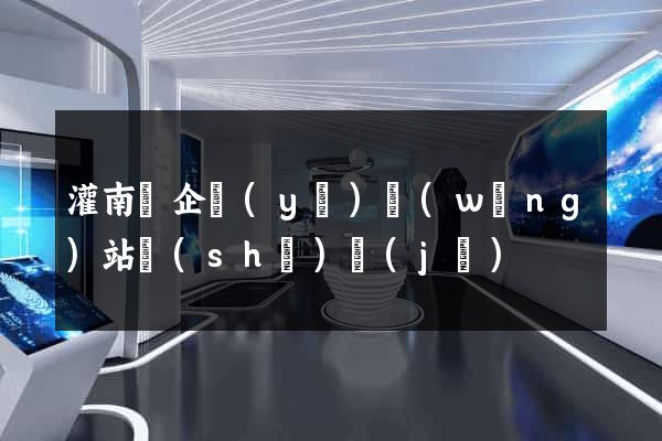 灌南縣企業(yè)網(wǎng)站設(shè)計(jì)