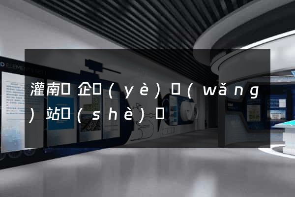 灌南縣企業(yè)網(wǎng)站設(shè)計