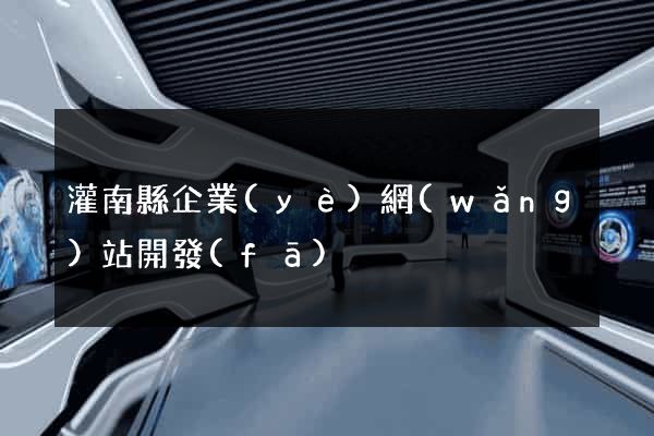 灌南縣企業(yè)網(wǎng)站開發(fā)