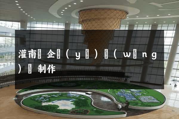 灌南縣企業(yè)網(wǎng)頁制作