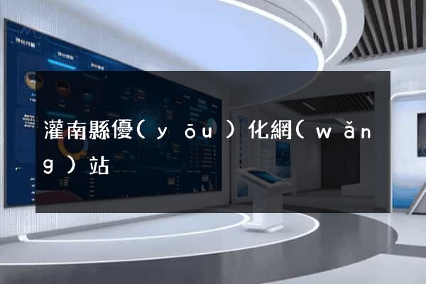 灌南縣優(yōu)化網(wǎng)站