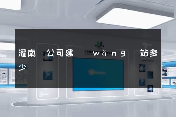 灌南縣公司建網(wǎng)站多少錢
