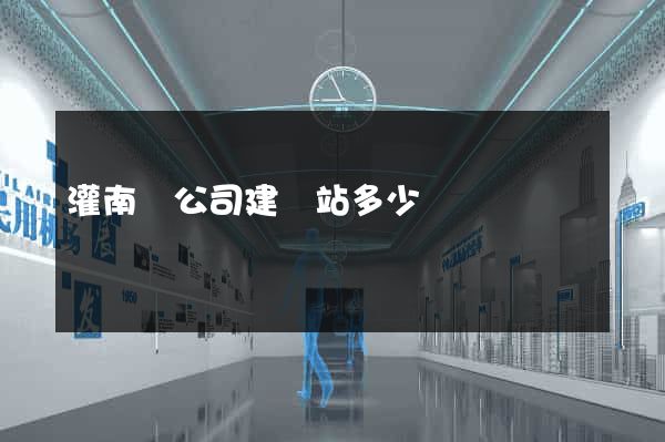灌南縣公司建網站多少錢