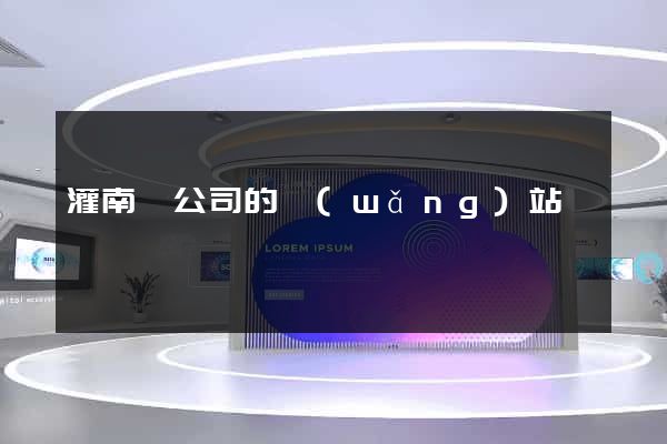 灌南縣公司的網(wǎng)站