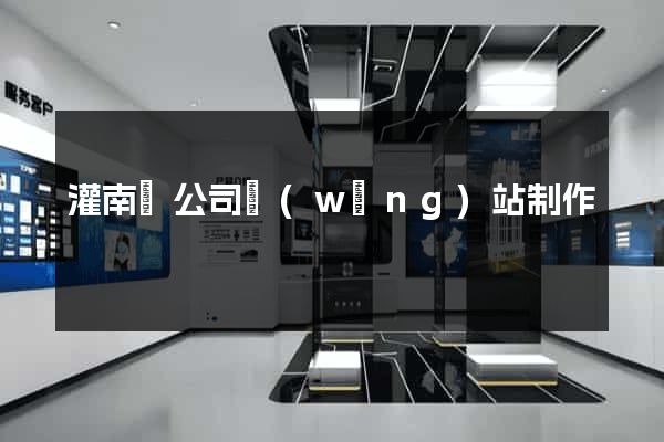 灌南縣公司網(wǎng)站制作