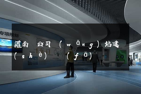 灌南縣公司網(wǎng)站建設(shè)開發(fā)