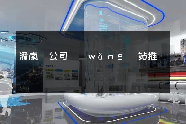 灌南縣公司網(wǎng)站推廣