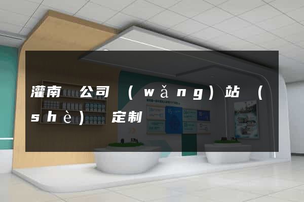 灌南縣公司網(wǎng)站設(shè)計定制