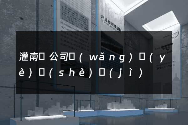 灌南縣公司網(wǎng)頁(yè)設(shè)計(jì)
