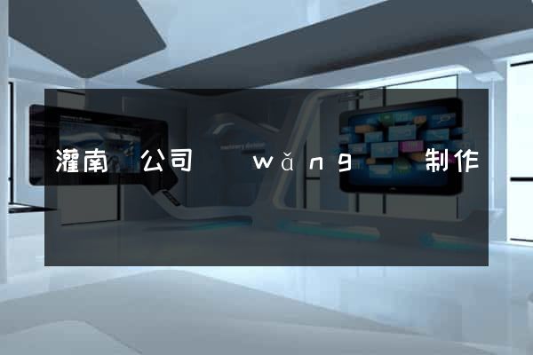 灌南縣公司網(wǎng)頁制作