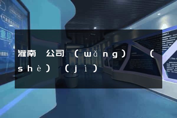 灌南縣公司網(wǎng)頁設(shè)計(jì)