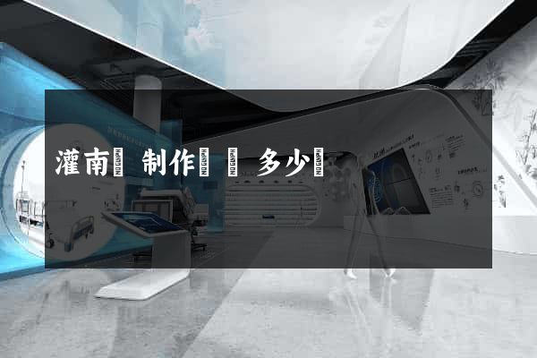 灌南縣制作網頁多少錢