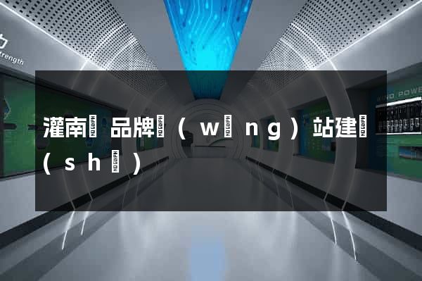 灌南縣品牌網(wǎng)站建設(shè)