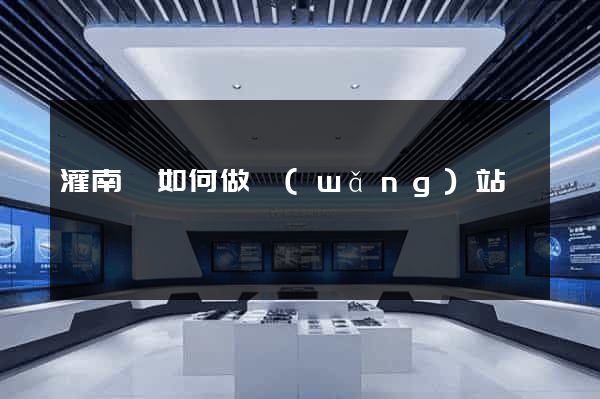 灌南縣如何做網(wǎng)站