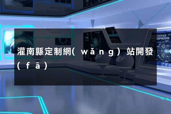 灌南縣定制網(wǎng)站開發(fā)