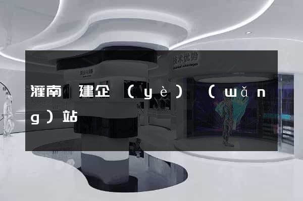 灌南縣建企業(yè)網(wǎng)站