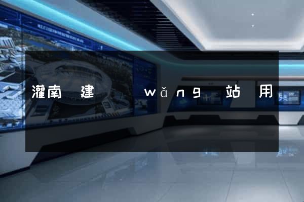 灌南縣建個網(wǎng)站費用