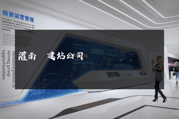 灌南縣建站公司