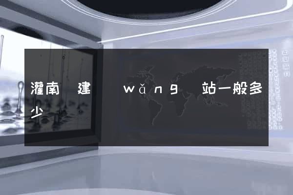 灌南縣建網(wǎng)站一般多少錢