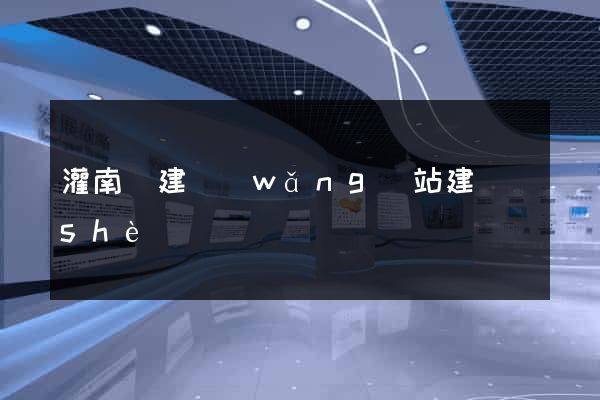 灌南縣建網(wǎng)站建設(shè)