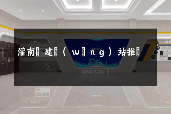 灌南縣建網(wǎng)站推廣