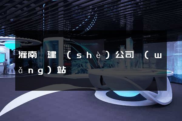 灌南縣建設(shè)公司網(wǎng)站