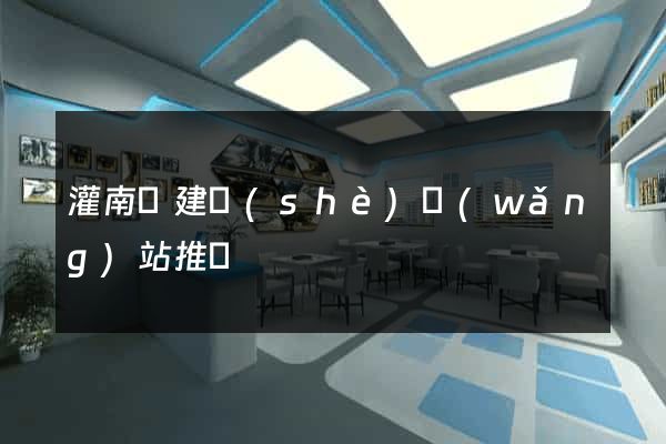 灌南縣建設(shè)網(wǎng)站推廣