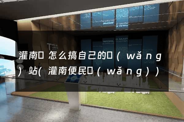 灌南縣怎么搞自己的網(wǎng)站(灌南便民網(wǎng))