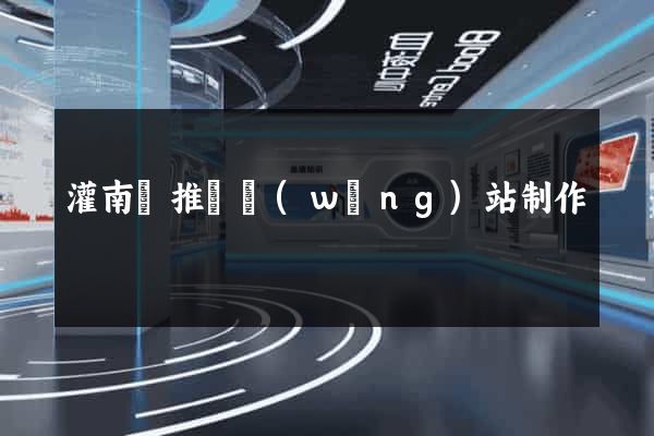 灌南縣推廣網(wǎng)站制作