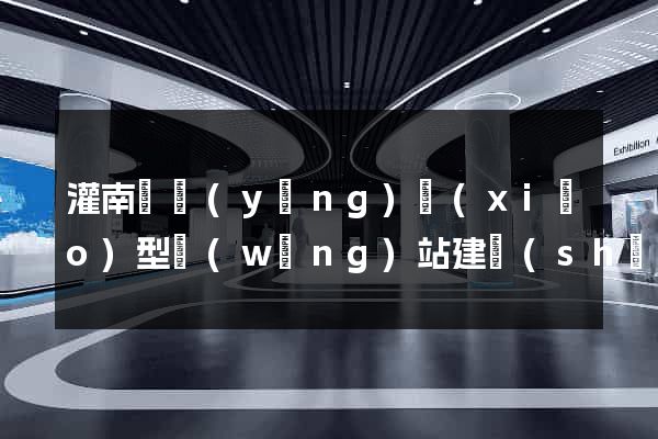 灌南縣營(yíng)銷(xiāo)型網(wǎng)站建設(shè)
