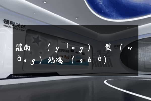 灌南縣營(yíng)銷型網(wǎng)站建設(shè)