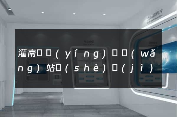 灌南縣營(yíng)銷網(wǎng)站設(shè)計(jì)