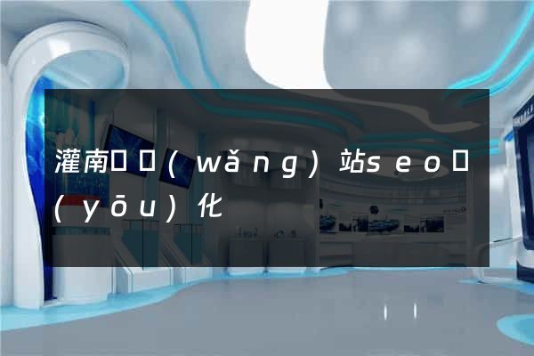 灌南縣網(wǎng)站seo優(yōu)化