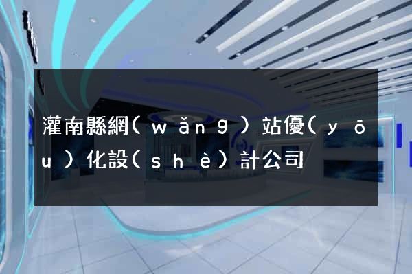 灌南縣網(wǎng)站優(yōu)化設(shè)計公司