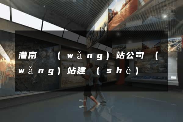 灌南縣網(wǎng)站公司網(wǎng)站建設(shè)