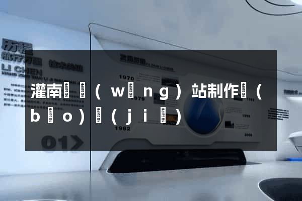 灌南縣網(wǎng)站制作報(bào)價(jià)