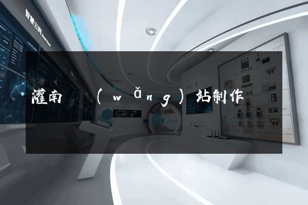灌南縣網(wǎng)站制作報價