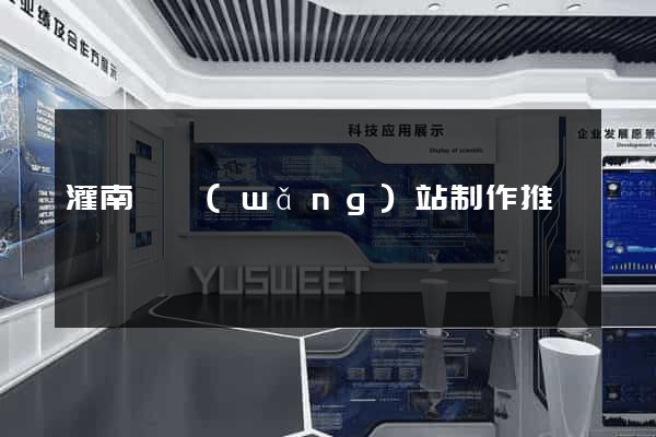 灌南縣網(wǎng)站制作推廣