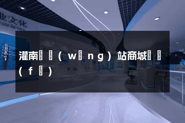 灌南縣網(wǎng)站商城開發(fā)